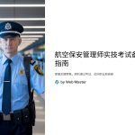 航空保安管理师实技考试